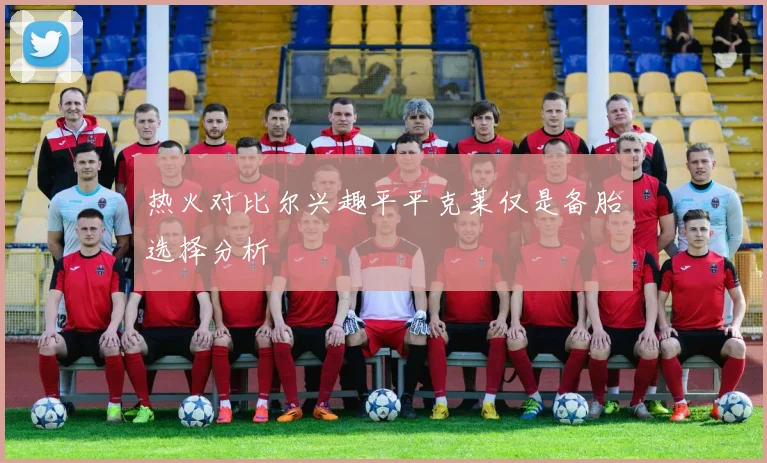 热火对比尔兴趣平平克莱仅是备胎选择分析