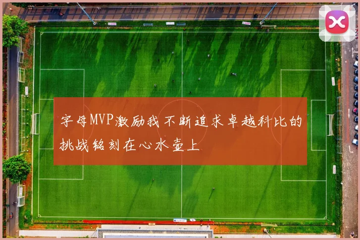 字母MVP激励我不断追求卓越科比的挑战铭刻在心水壶上
