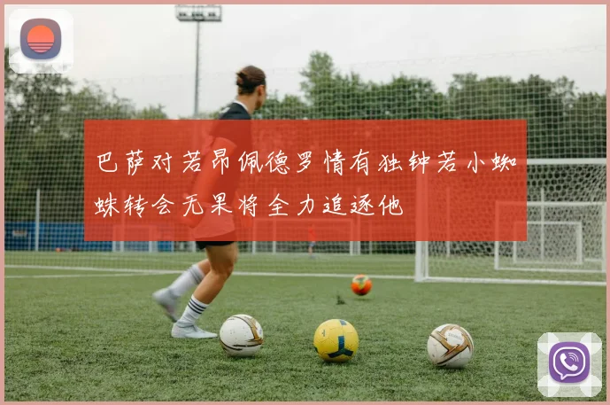 巴萨对若昂佩德罗情有独钟若小蜘蛛转会无果将全力追逐他