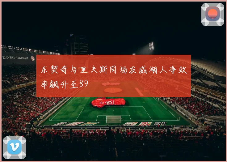 东契奇与里夫斯同场发威湖人净效率飙升至89