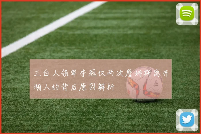 三白人领军夺冠仅两次詹姆斯离开湖人的背后原因解析