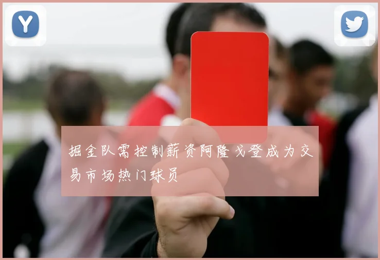 掘金队需控制薪资阿隆戈登成为交易市场热门球员
