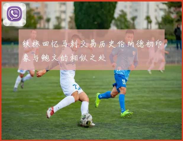铁林回忆马刺交易历史伦纳德初印象与鲍文的相似之处