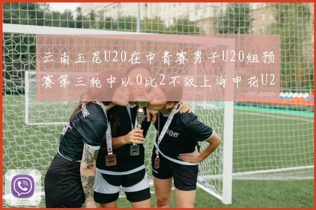云南玉昆U20在中青赛男子U20组预赛第三轮中以0比2不敌上海申花U20